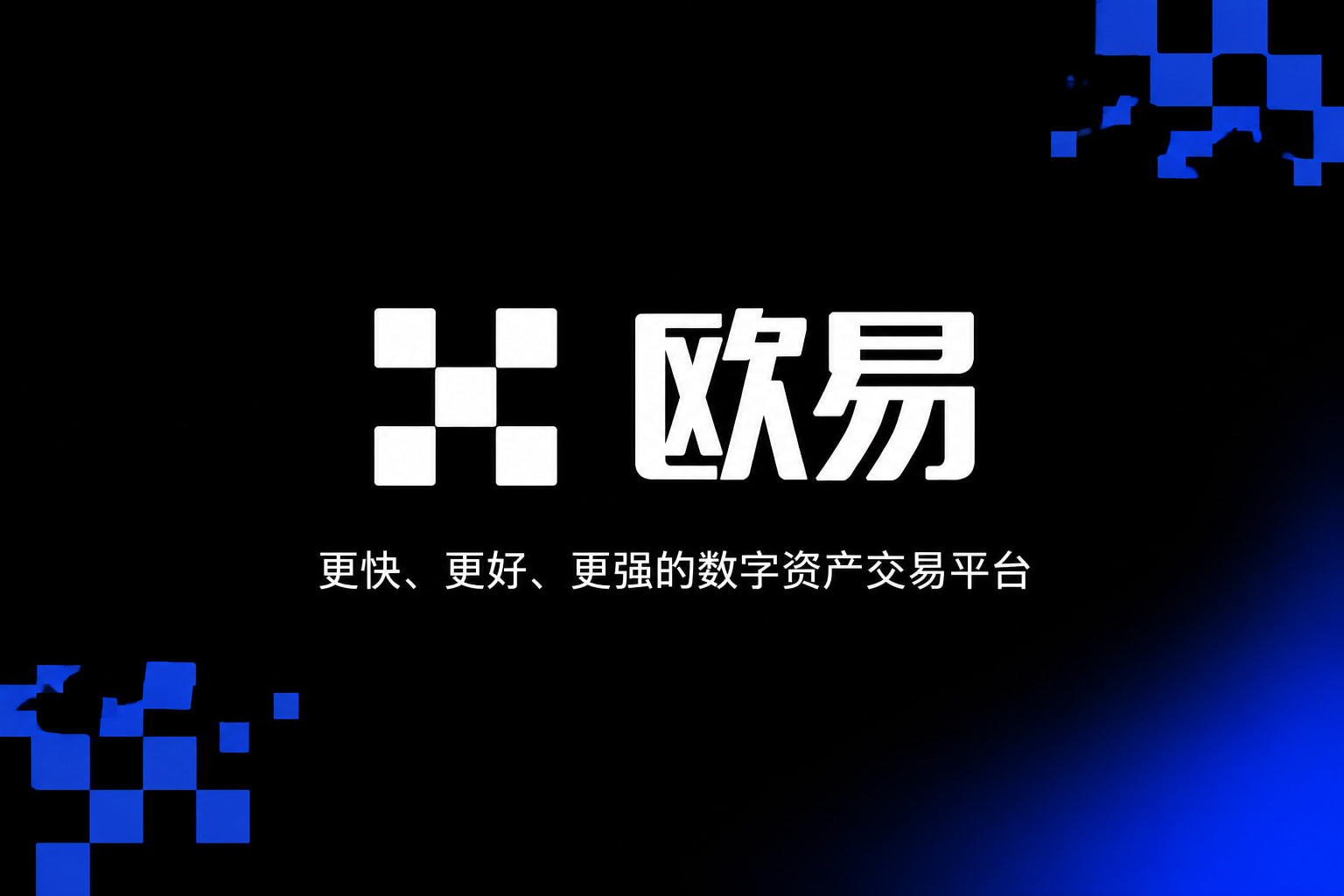 欧交易所app官方应用界面